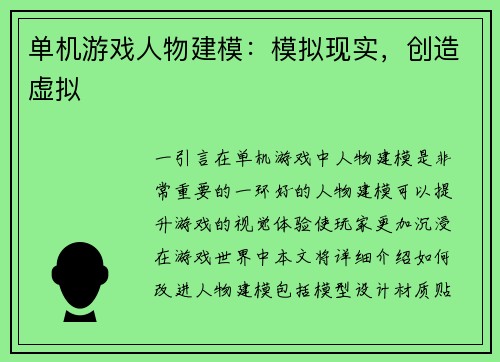单机游戏人物建模：模拟现实，创造虚拟