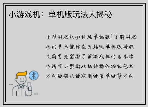 小游戏机：单机版玩法大揭秘