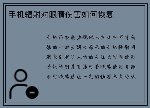 手机辐射对眼睛伤害如何恢复