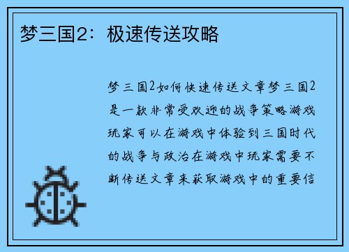 梦三国2：极速传送攻略