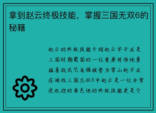 拿到赵云终极技能，掌握三国无双6的秘籍