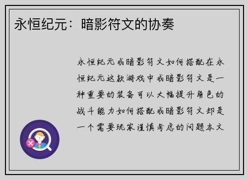 永恒纪元：暗影符文的协奏