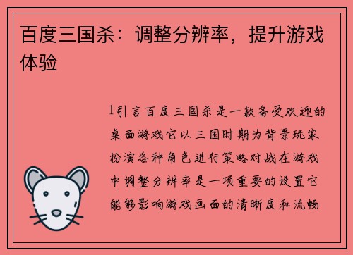 百度三国杀：调整分辨率，提升游戏体验