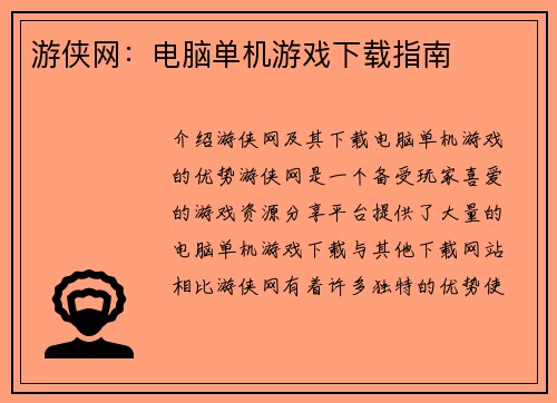 游侠网：电脑单机游戏下载指南