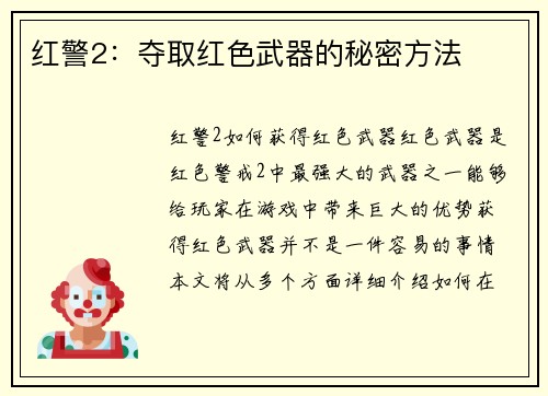 红警2：夺取红色武器的秘密方法