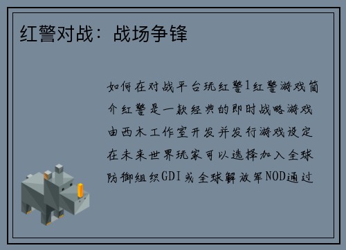 红警对战：战场争锋