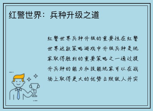 红警世界：兵种升级之道