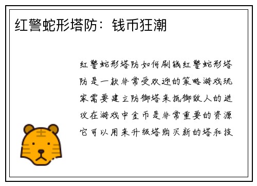 红警蛇形塔防：钱币狂潮