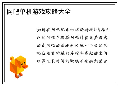 网吧单机游戏攻略大全