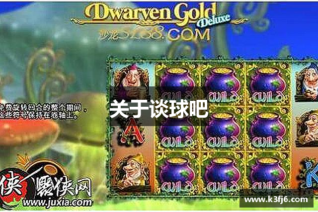 关于谈球吧