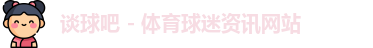 谈球吧 - 体育球迷资讯网站